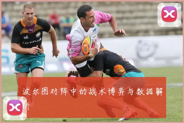 波尔图对阵中的战术博弈与数据解析