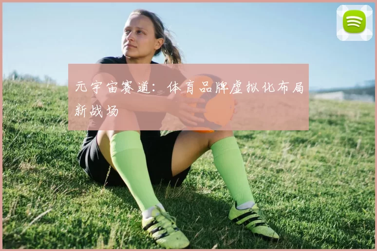 元宇宙赛道：体育品牌虚拟化布局新战场