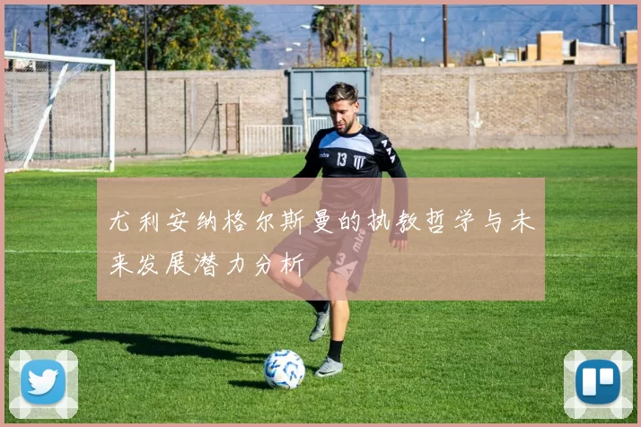 尤利安纳格尔斯曼的执教哲学与未来发展潜力分析