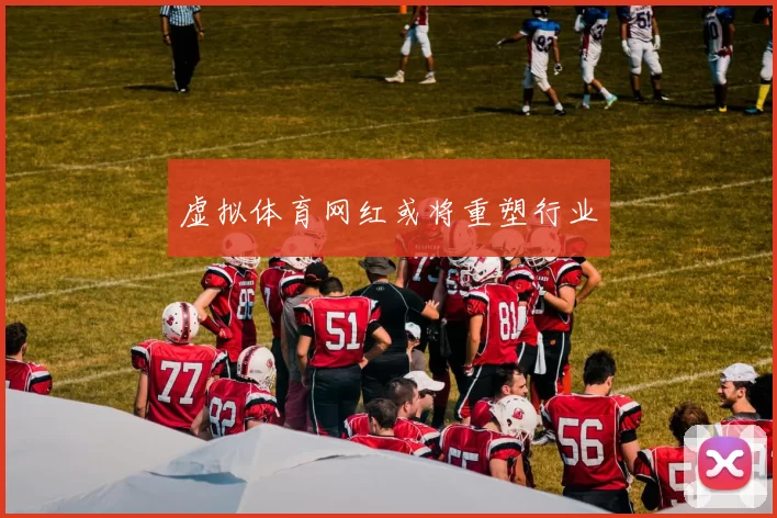 虚拟体育网红或将重塑行业