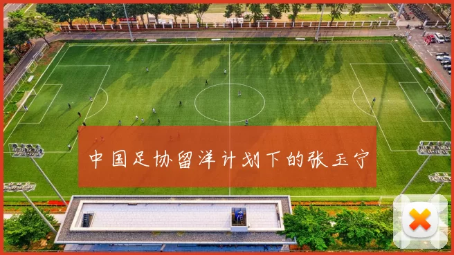 中国足协留洋计划下的张玉宁