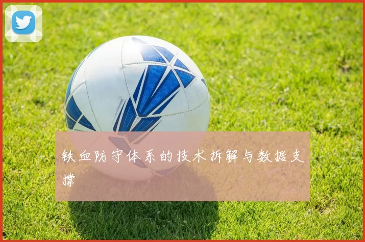 铁血防守体系的技术拆解与数据支撑