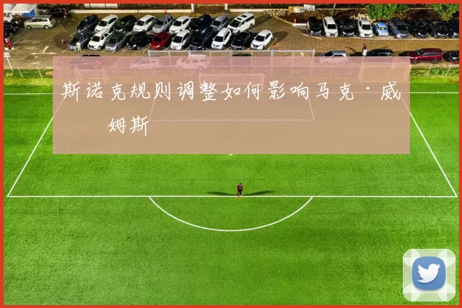 斯诺克规则调整如何影响马克·威廉姆斯