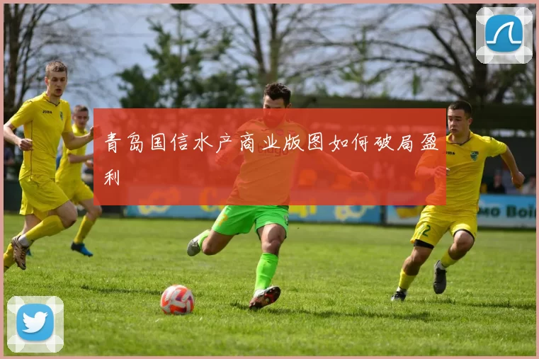 青岛国信水产商业版图如何破局盈利