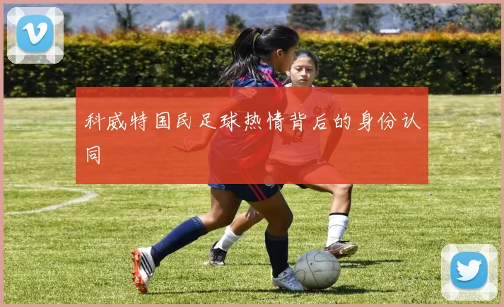 科威特国民足球热情背后的身份认同