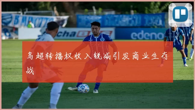 乌超转播权收入锐减引发商业生存战