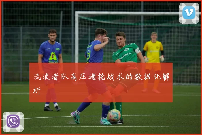 流浪者队高压逼抢战术的数据化解析