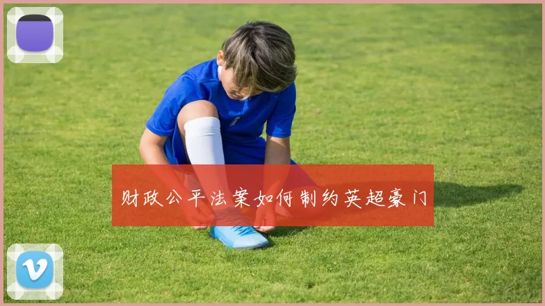 财政公平法案如何制约英超豪门