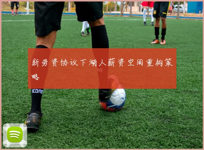 新劳资协议下湖人薪资空间重构策略