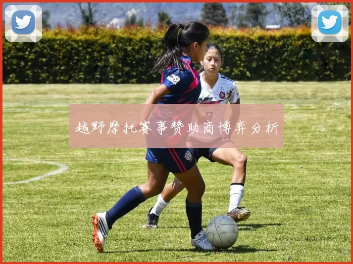 越野摩托赛事赞助商博弈分析