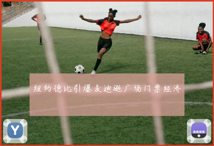 纽约德比引爆麦迪逊广场门票经济