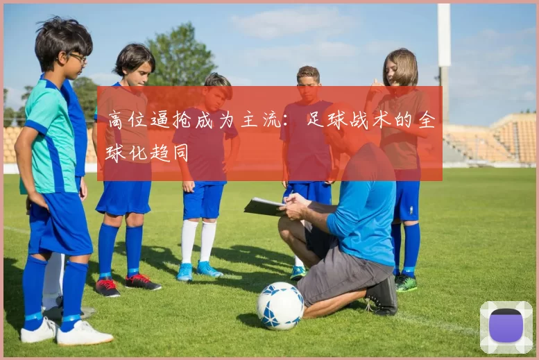 高位逼抢成为主流：足球战术的全球化趋同