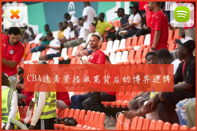 CBA选秀资格放宽背后的博弈逻辑