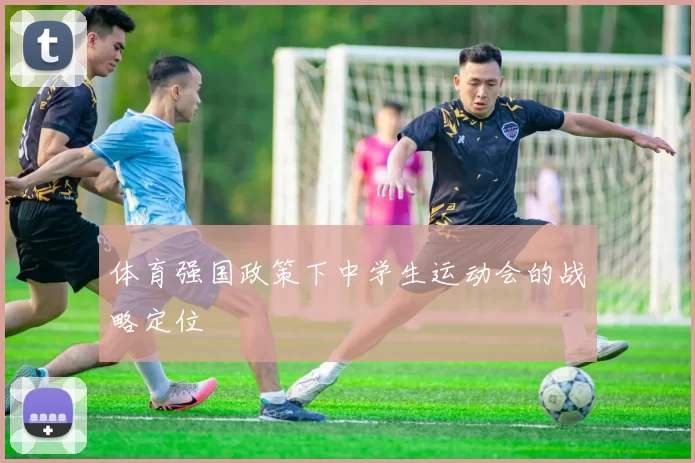 体育强国政策下中学生运动会的战略定位