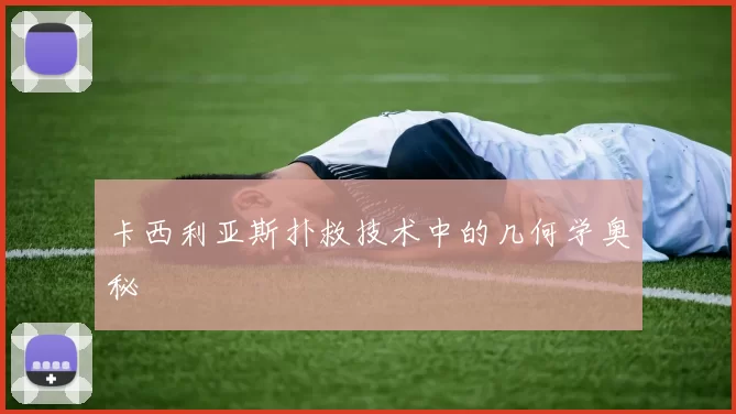 卡西利亚斯扑救技术中的几何学奥秘