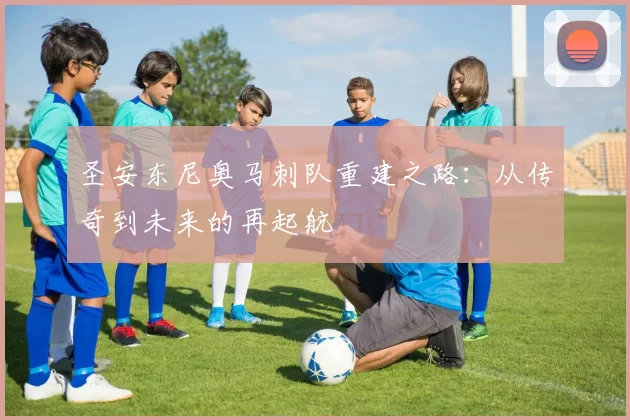 圣安东尼奥马刺队重建之路：从传奇到未来的再起航