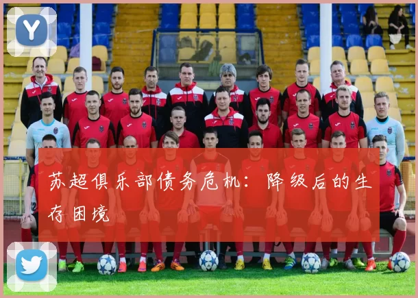 苏超俱乐部债务危机：降级后的生存困境