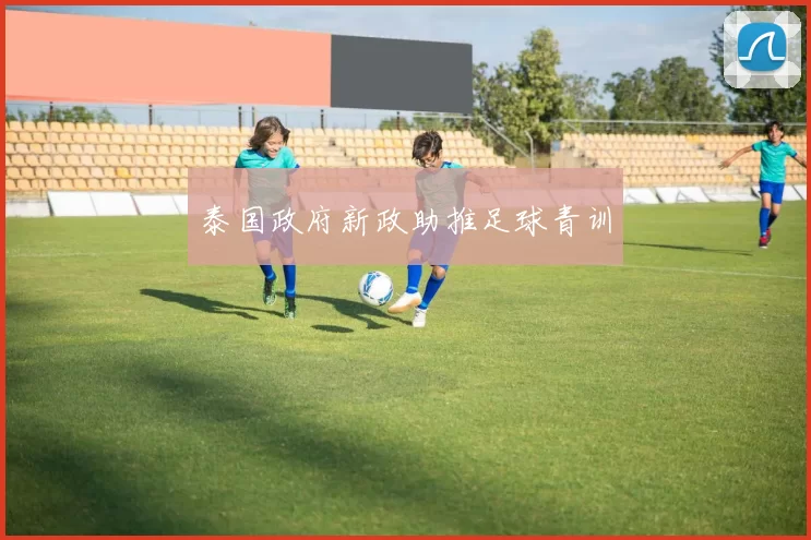 泰国政府新政助推足球青训