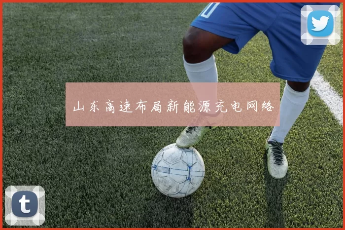山东高速布局新能源充电网络